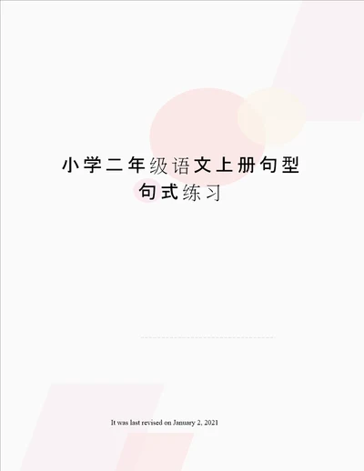 小学二年级语文上册句型句式练习