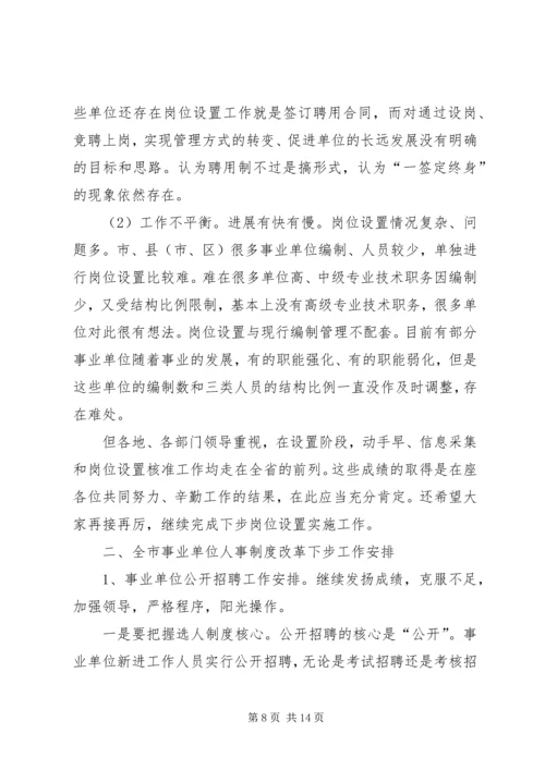 事业单位人事管理制度改革推进会讲话.docx