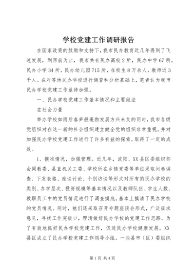 学校党建工作调研报告 (13).docx
