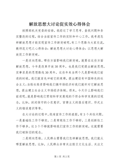 解放思想大讨论促实效心得体会.docx