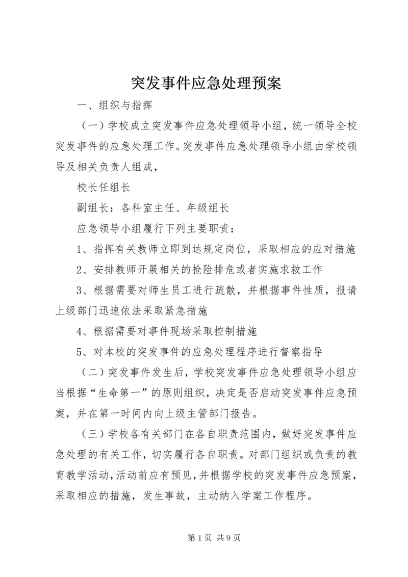 6突发事件应急处理预案.docx