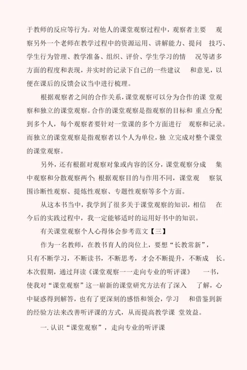 有关课堂观察个人心得体会参考范文.docx