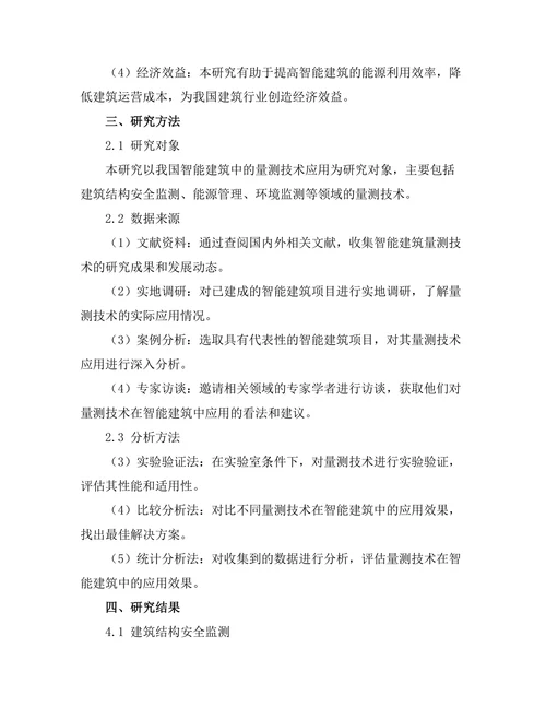 量测技术在智能建筑中的应用研究