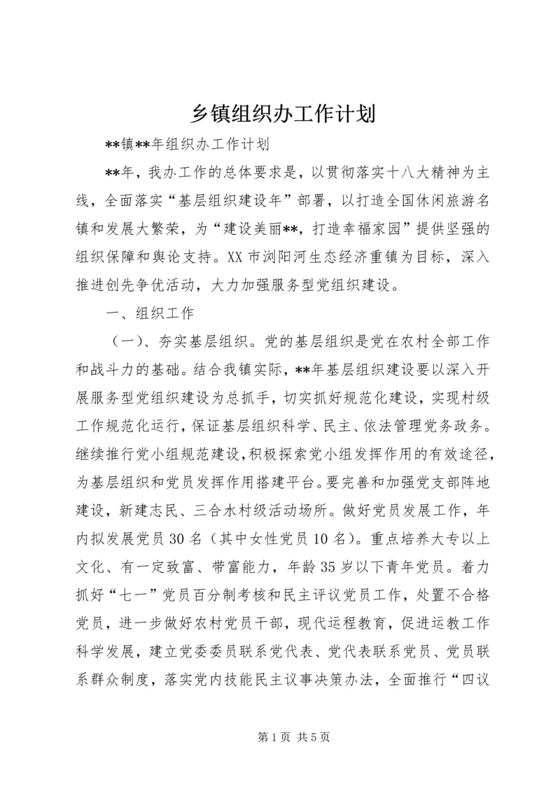 乡镇组织办工作计划.docx