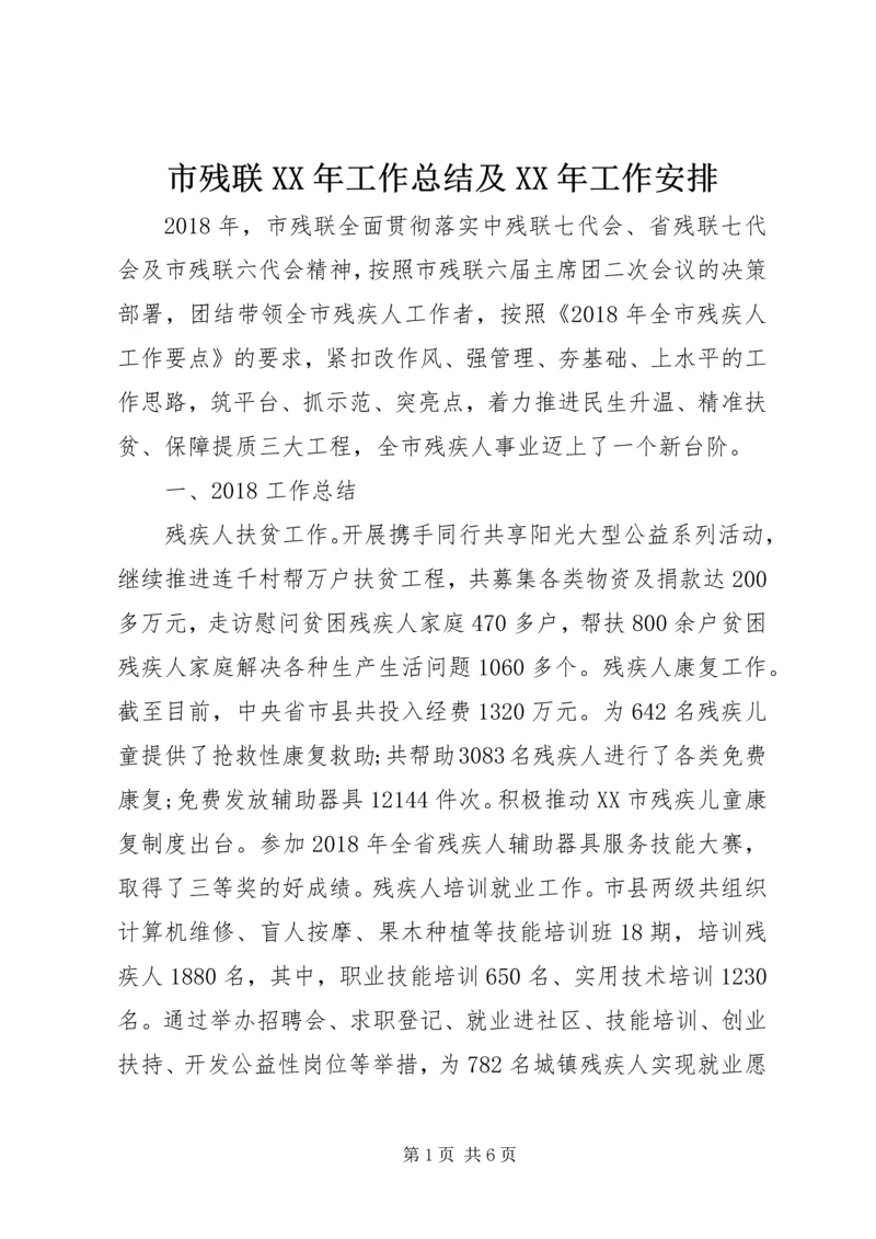 市残联XX年工作总结及XX年工作安排.docx