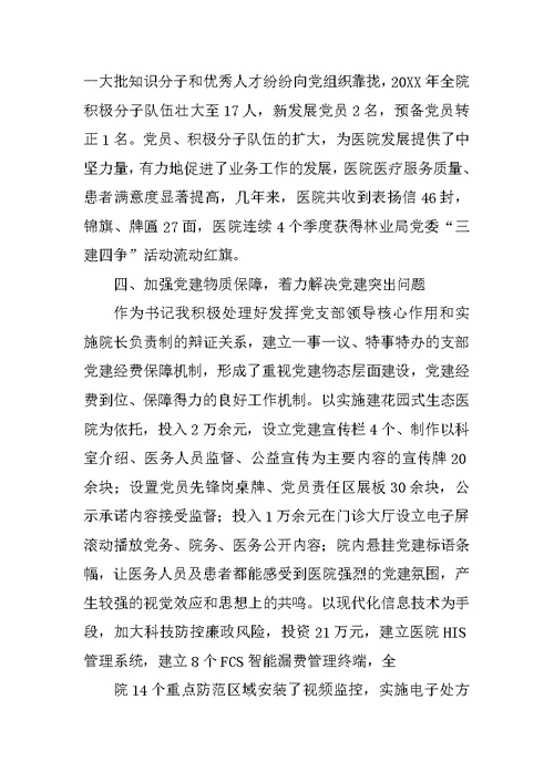 医院党委书记述职报告