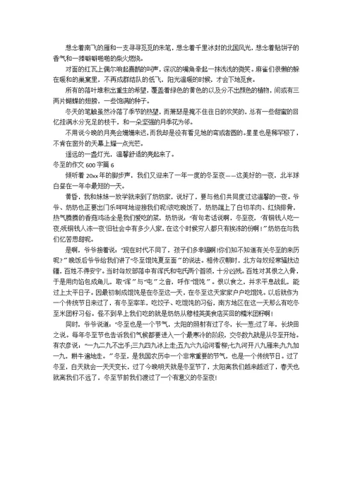 【推荐】冬至的作文600字6篇