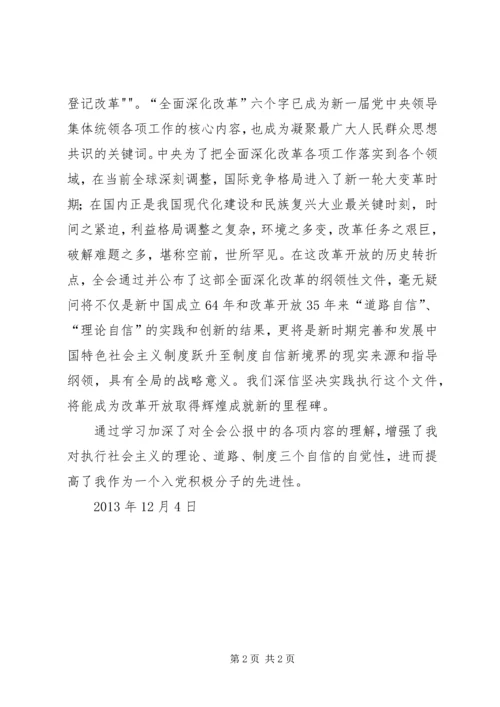 学习十八届三中全会精神心得体会(5).docx