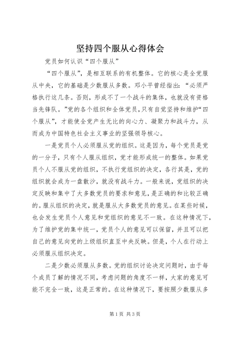坚持四个服从心得体会 (2).docx