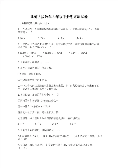 北师大版数学六年级下册期末测试卷（典型题）