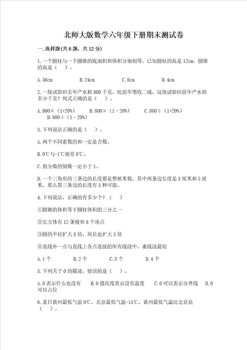 北师大版数学六年级下册期末测试卷（典型题）