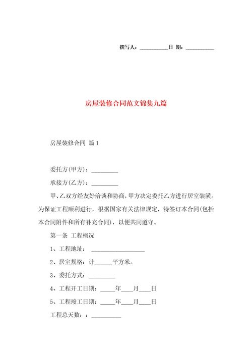 房屋装修合同范文锦集九篇