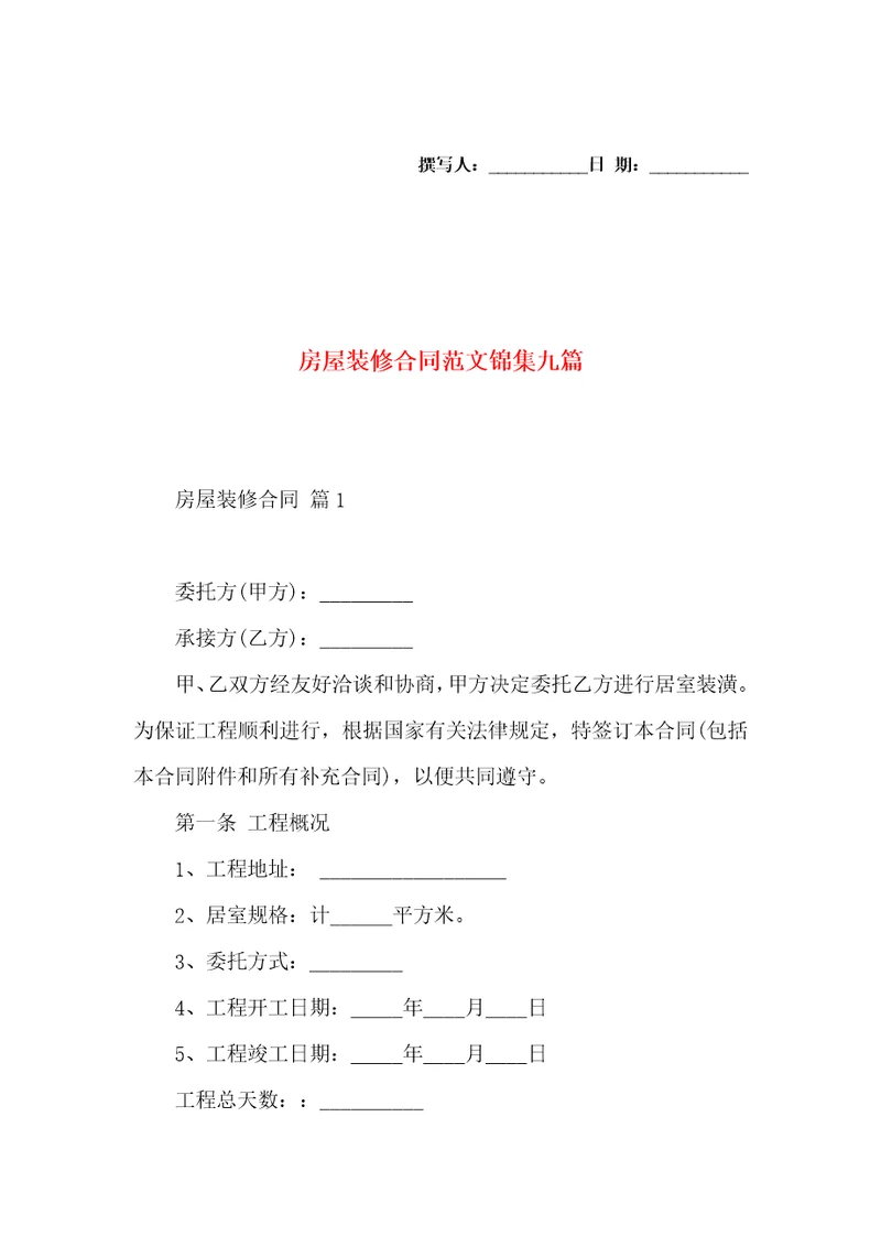 房屋装修合同范文锦集九篇