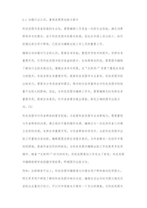 互联网+时代背景下科技类图书新编辑的培养策略.docx