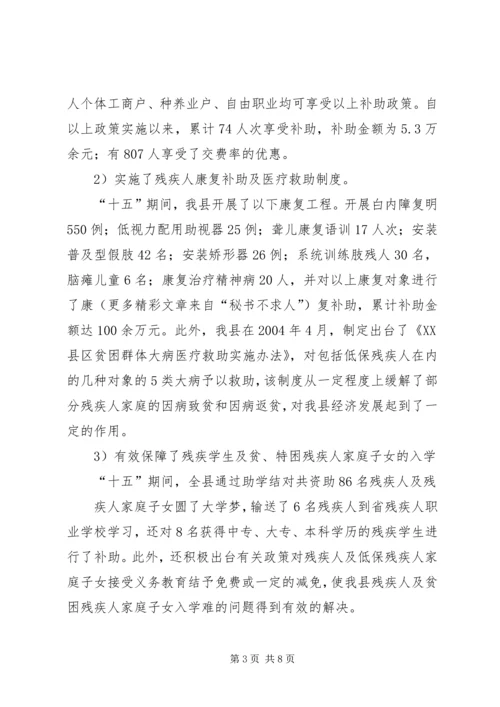 关于残疾人社会救助体系建设的调查与思考 (4).docx