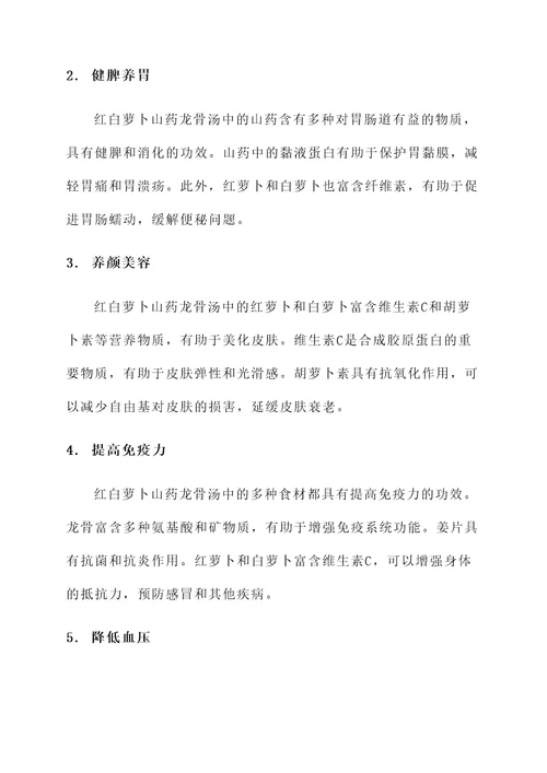 红白萝卜山药龙骨汤功效