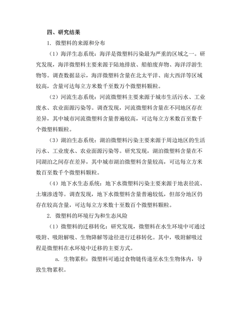 水生生态系统中微塑料的污染与治理