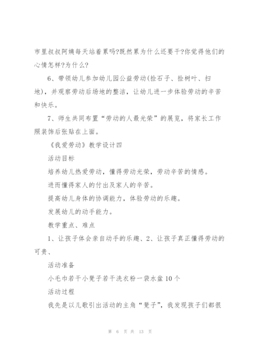小班《我爱劳动》教学设计.docx