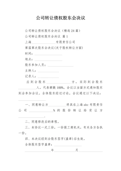 公司转让债权股东会决议.docx