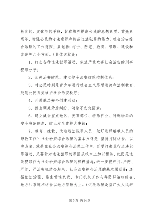 切实做好新形势下的综治和平安建设工作.docx