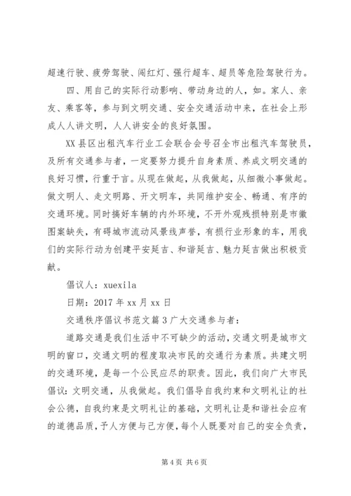 交通秩序倡议书范文.docx