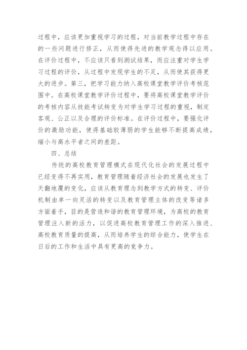 高校以人为本下的教育管理论文.docx
