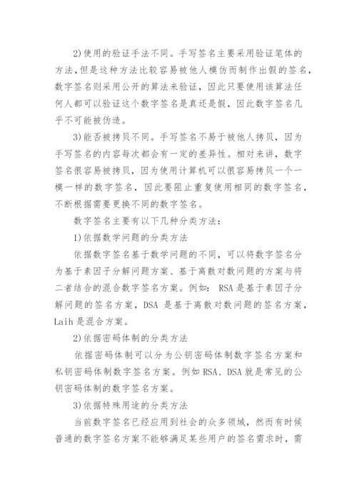 数字签名技术论文范文.docx