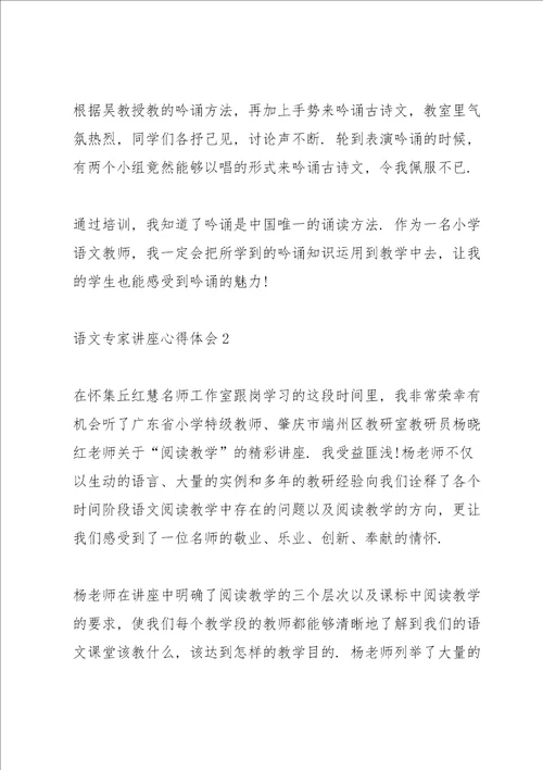 语文专家讲座心得体会5篇