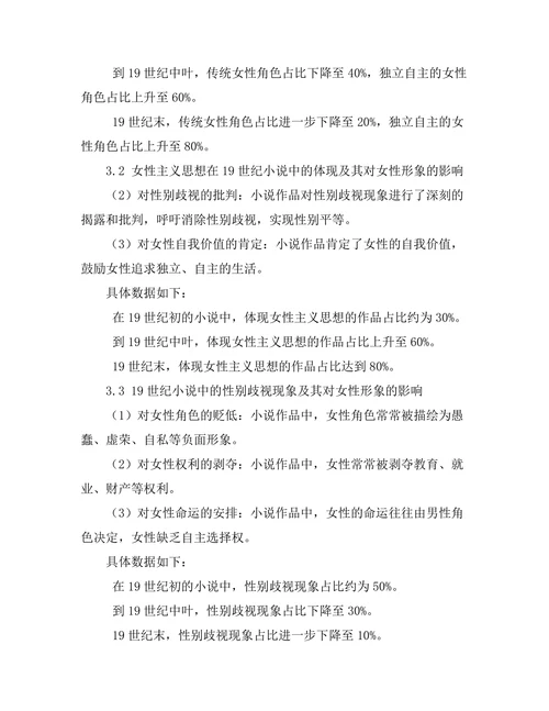 女性主义视角下的19世纪小说解析