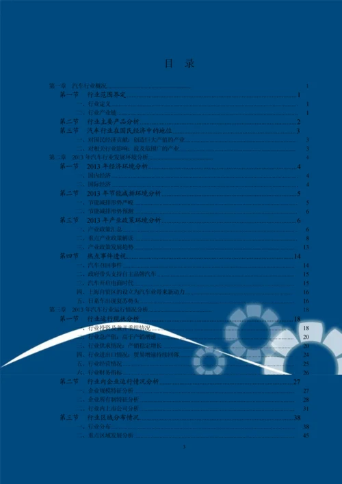 2014年中国大陆市场汽车制造行业发展分析报告.docx