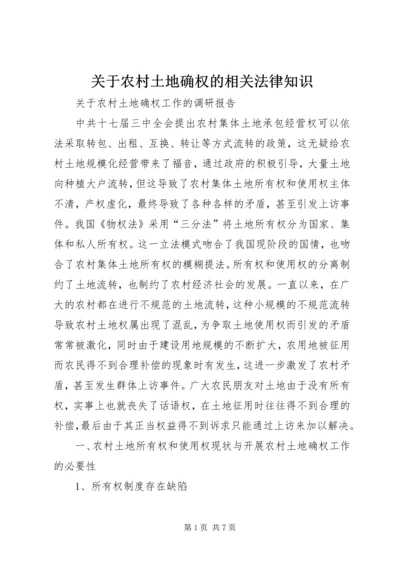 关于农村土地确权的相关法律知识 (2).docx