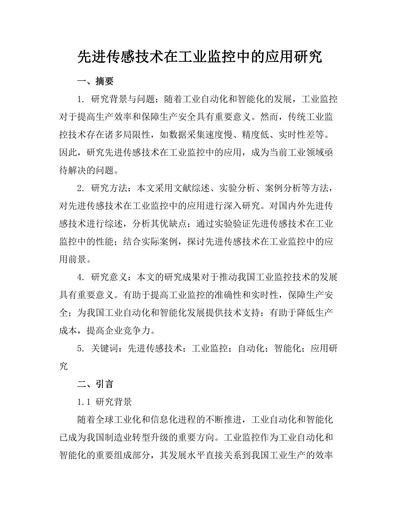 先进传感技术在工业监控中的应用研究
