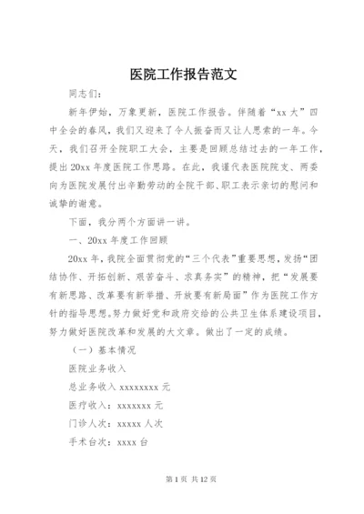 医院工作报告范文.docx