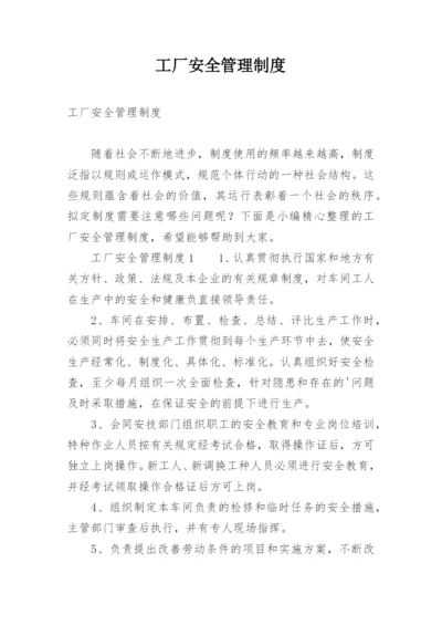 工厂安全管理制度_3.docx