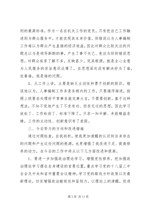 新时期党员干部践行“三严三实”学习材料精选3篇.docx