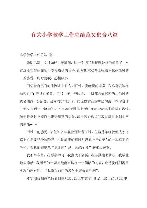 有关小学教学工作总结范文集合八篇
