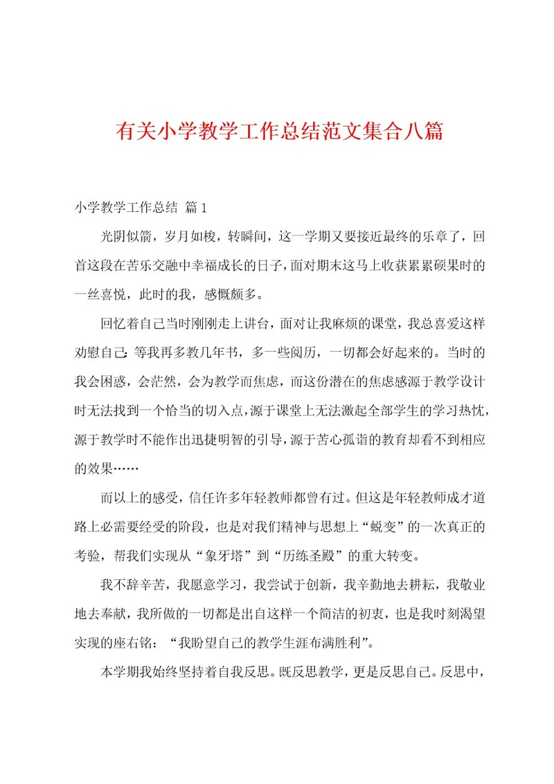 有关小学教学工作总结范文集合八篇