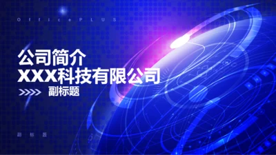 蓝色科技有限公司公司简介PPT案例