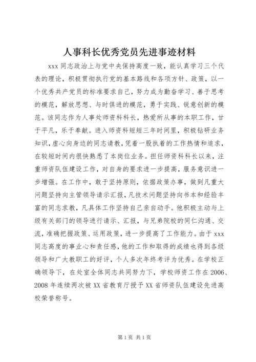 人事科长优秀党员先进事迹材料.docx