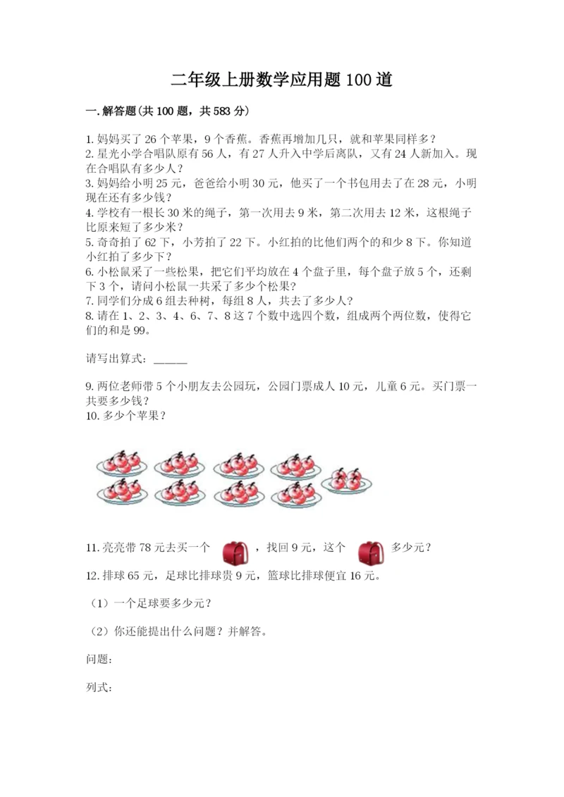 二年级上册数学应用题100道含答案（综合卷）.docx