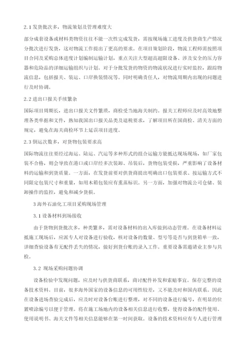 海外石油化工项目采购、运输与现场管理.docx