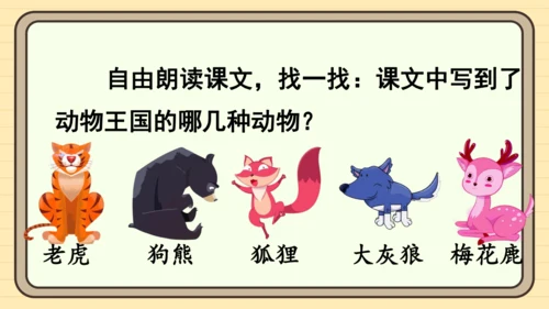 16 动物王国开大会（课件）