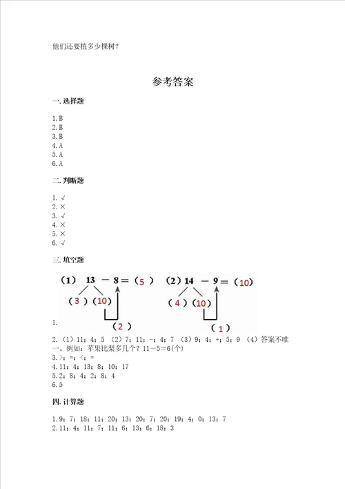 苏教版一年级下册数学第一单元 20以内的退位减法 测试卷完整参考答案