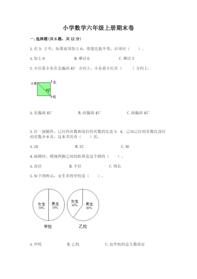 小学数学六年级上册期末卷附参考答案（名师推荐）.docx