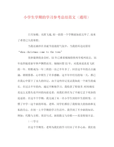 精编之小学生学期的学习参考总结范文（通用）.docx