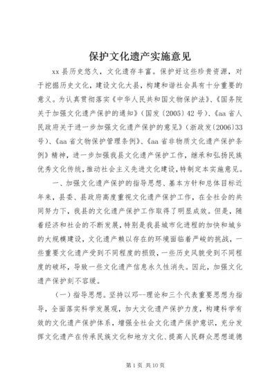 保护文化遗产实施意见.docx