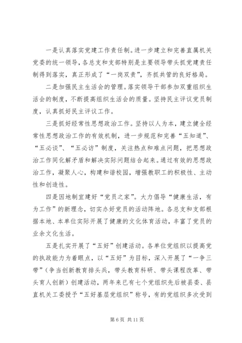 县教育局直属机关党委会讲话.docx