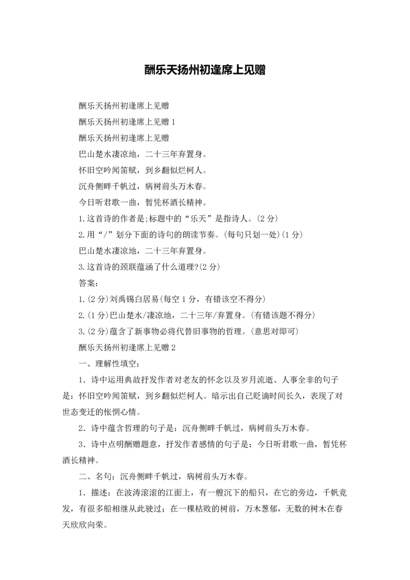 酬乐天扬州初逢席上见赠.docx