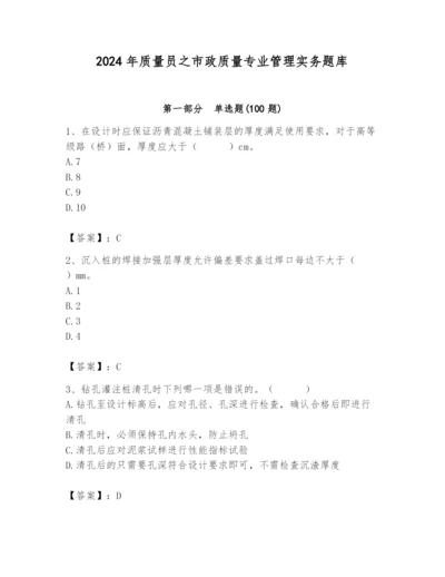 2024年质量员之市政质量专业管理实务题库附答案（b卷）.docx