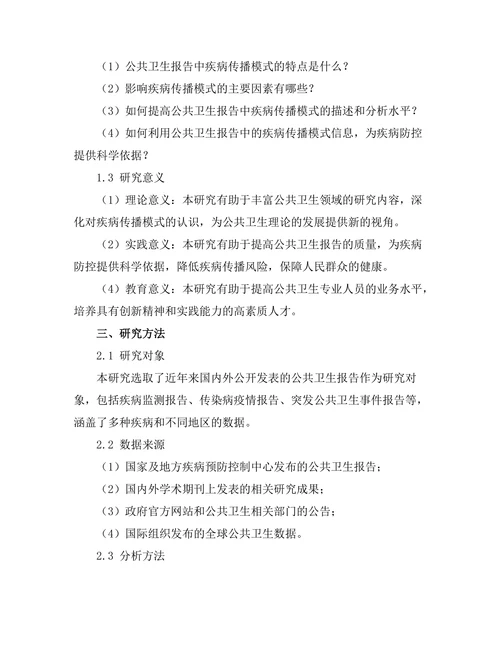 公共卫生报告中的疾病传播模式研究
